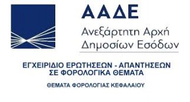 Φορολογία Κεφαλαίου - Ε.2001/2019 Κοινοποίηση των διατάξεων των άρθρων 55, 60, 61 και 70 του ν.4583/2018 (Φ.Ε.Κ. 212 Α΄/18-12-2018) για θέματα φορολογίας κεφαλαίου.